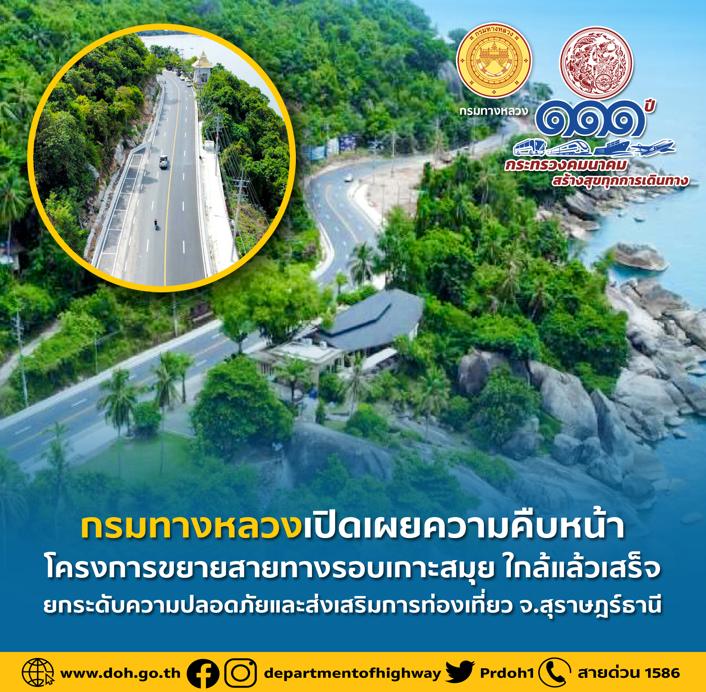 กรมทางหลวงเปิดเผยความคืบหน้าโครงการขยายสายทางรอบเกาะสมุย ใกล้แล้วเสร็จ ยกระดับความปลอดภัยและส่งเสริมการท่องเที่ยว จ.สุราษฎร์ธ