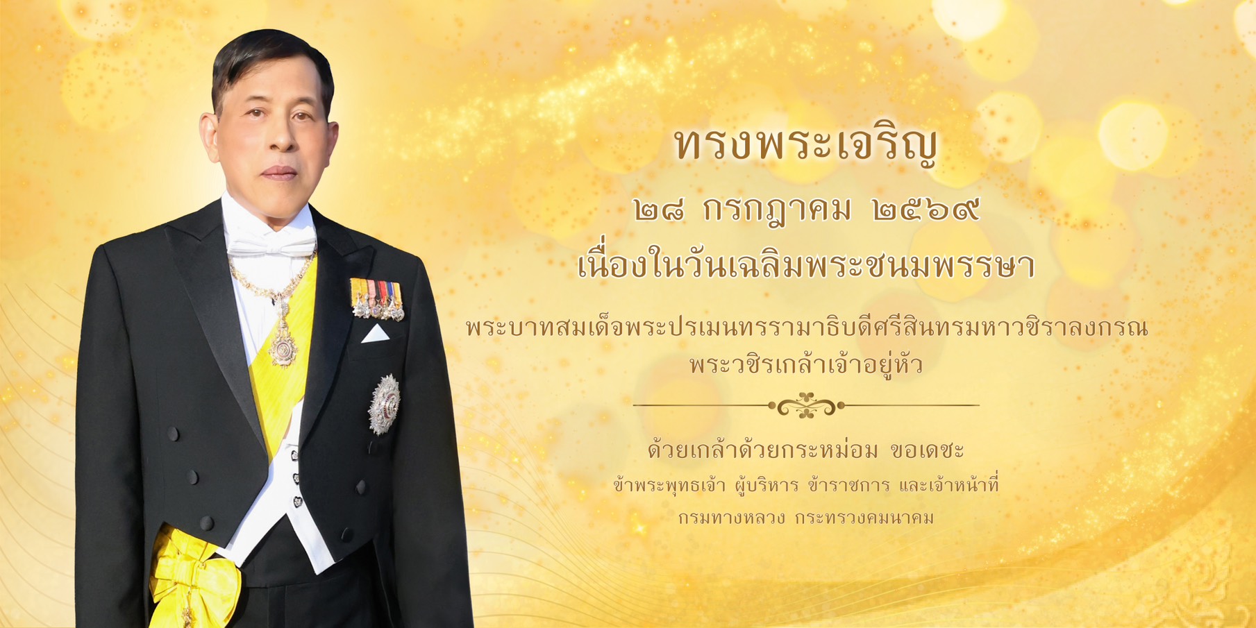 เฉลิมพระชนมพรรษา