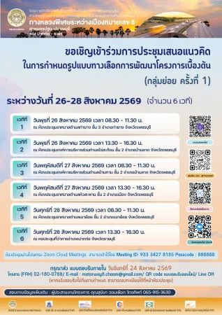 ขอเชิญเข้าร่วมประชุม M8